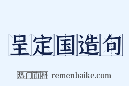 呈定国造句是什么意思的图片